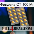 Филдена СТ 100 Мг cialis2